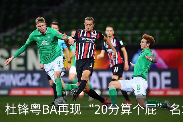 杜锋粤BA再现“20分算个屁”名场面！球迷：杜指导这赛季吃了好多屁